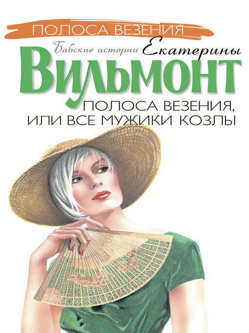 Title details for Полоса везения, или Все мужики козлы by Вильям-Вильмонт, Екатерина - Available